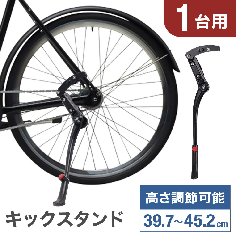 自転車 サイドスタンド キックスタンド 片足スタンド 高さ調節 高さ調節可能 汎用 ロードバイク クロスバイク 自転車スタンド 1台 片足 サイド スタンド 子供 キッズ 自転車サイドスタンド 自転車キックスタンド屋外 屋内 駐輪 駐輪スタンド 子供用自転車 1台用 部品