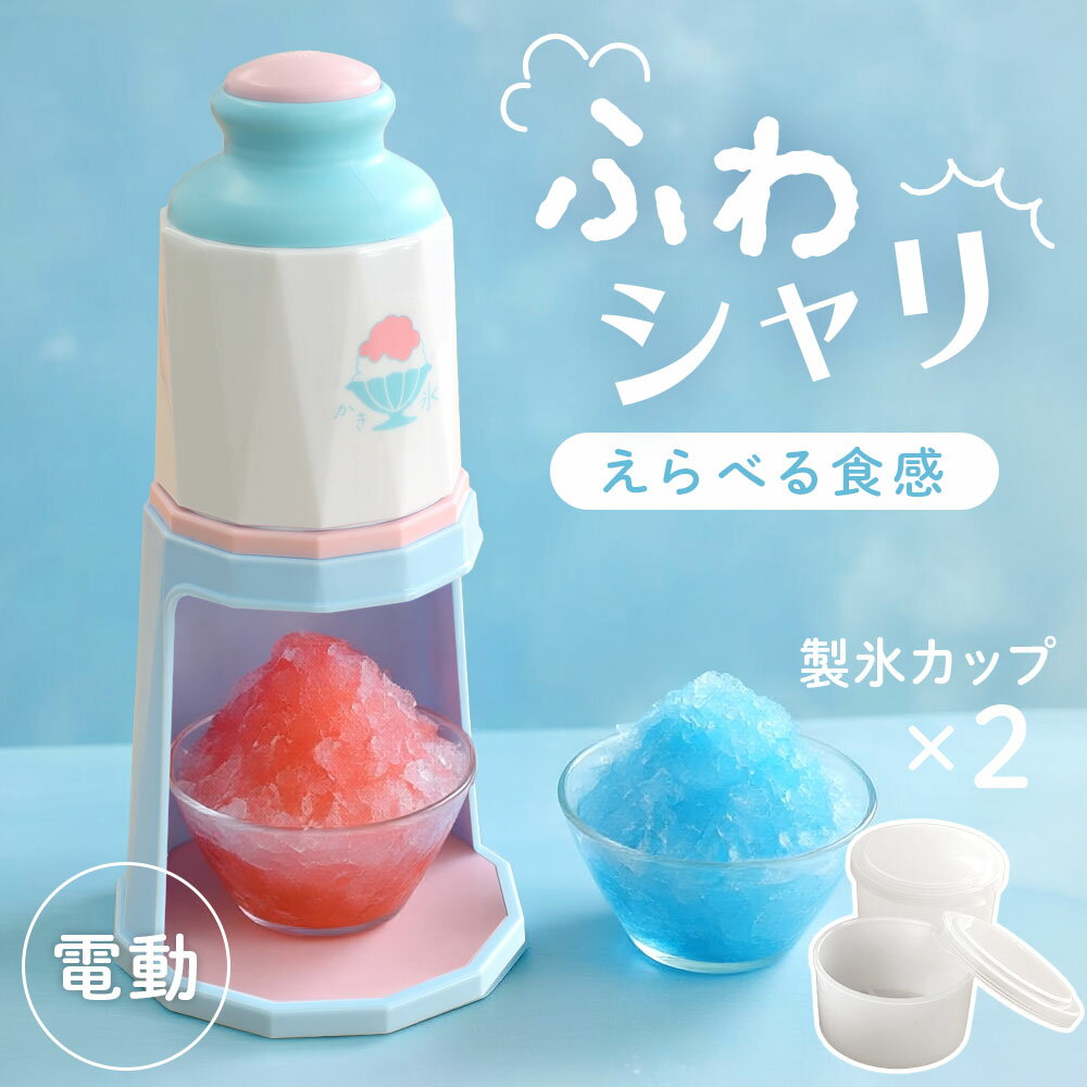 樂天商城 - かき氷器 電動 かき氷機 2通り 2way バラ氷対応 ブルー 細め 粗め 電動かき氷器 シャリシャリ 家庭用 製氷カップ付き 日本製 かき氷 カキ氷 アイス 夏 キャンプ アウトドア バーベキュー パーティー パール金属 かき氷器 青 DD8027製氷カップ シャーベット 電動かき氷機