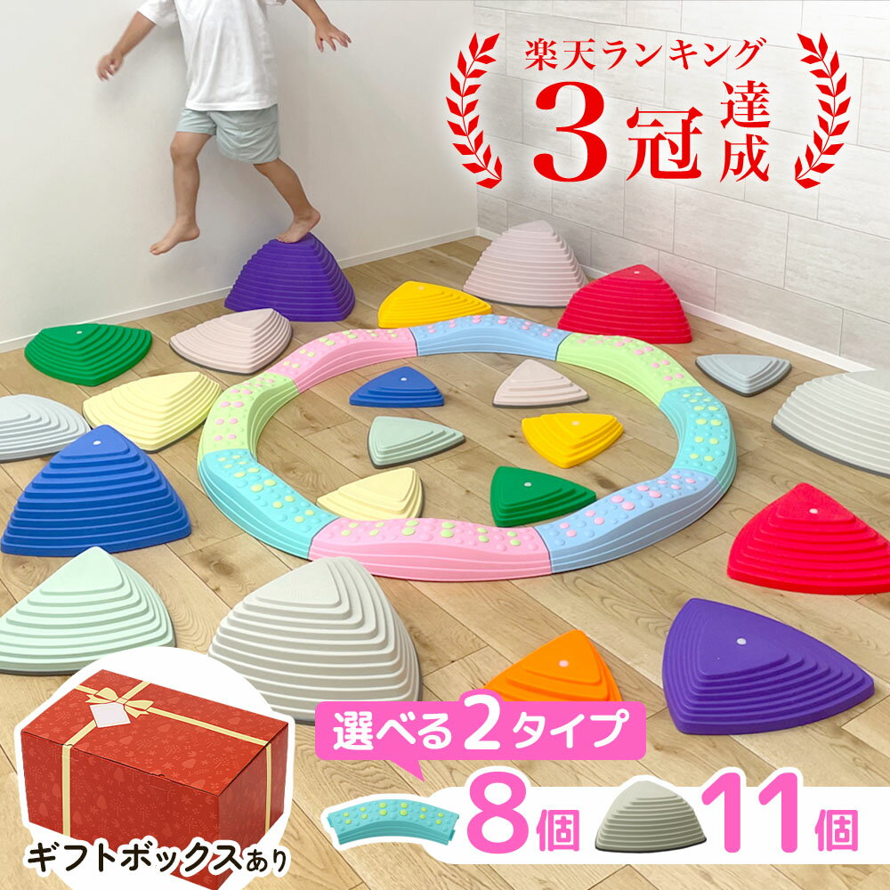 【LINE★300円OFFクーポンあり】 【 楽天1位 】 バランスストーン 11個 8個セット 飛び石 子ども 知育 玩具 室内 遊具 室内遊び おもちゃ 運動 室内運動 バランスブロック 体幹 鍛える 体幹トレーニング バランス感覚 筋力 トレーニング 柔軟運動 ブロック 平均台 足つぼ カ