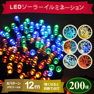 LEDイルミネーション イルミネーション イルミ LEDライト ストレートライト 高輝度 LED 200球 ソーラー充電式 12m 8パターン 防水 防滴 自動点灯 電気代0円 太陽光 ソーラーパネル 点灯 点滅 コンセント 不要 充電 庭 ガーデン オーナメント クリスマス 送料無料