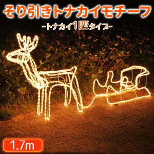 イルミネーション トナカイ クリスマス イルミネーション LED トナカイ 1匹 そり引き 屋外 防水 防滴 イルミネーションライト ロープライト 3D モチーフライト オーナメント ライト モチーフ オブジェ ホーム 庭 ガーデンライト クリスマス ソリ Xmas 送料無料