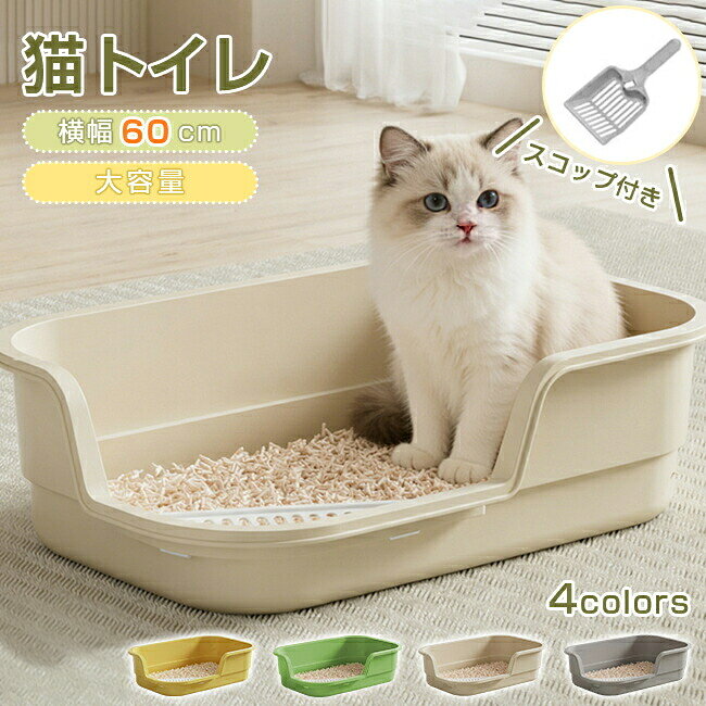 猫 トイレ 大型 猫用トイレ におい対策 猫 ねこ ネコ スコップ付き 飛び散り防止 バッフル 大きめ キャットトイレ シンプル お手入れ簡単 こねこ 子猫 高齢猫 老猫 オープンタイプ おしゃれ