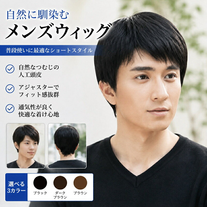 商品カラー:/ブラック/ダークブラウン/ブラウンサイズ:/F---------■商品説明自然な仕上がりの男性用ウィッグ(かつら)です。お出かけや普段の生活用としてご活用いただけます。細部は手植え仕上げの上質なウィッグです。---------■サイズ前髪:約9-10 cm 後髪:約30cm---------■ご注意 ブラッシングをする場合、毛が抜け落ちますが、品質には問題ございませんので、予めご了承ください。---------■関連キーワードウィッグ メンズ かつら 男性用 メンズウィッグ カツラ 男性 男性用かつら 中高年 短髪 男性用部分かつら 男装 ウィッグ 自然 ショート 用 原産国／製造国: 中国 .ウィッグメンズ、フルウィッグ、かつら、カツラ、鬘、男性用、メンズ、ショート、短髪、短い、自然黒、つむじ、脱毛症対策、通気性、普段使い、お父さん、ナチュラルヘア、男性用ウィッグ、髪型チェンジ、ヘアカバー、自然な見た目、軽量、人気、おすすめ、ランキング、セールを探している方におすすめです。日常用のショートヘアや父の日の贈り物にも選びやすいメンズウィッグです。。 ジェン