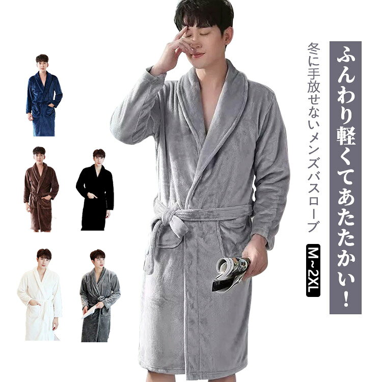 メンズ ナイトガウン 長袖 ベルト付き ポケット付き 防寒 保温 ストレッチ 大きいサイズ 冬用