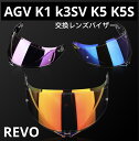 新モデルAGV K1 K3SV K5 K5S ヘルメットレンズagv用レンズヘルメットシールド ミラーシールド オーロラレンズ着替え用社外品