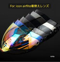 適合ICON airflite IC-06レンズ着替え用ヘルメットレンズヘルメットシールド社外品カラフルカラーブラックオーロラレンズ着替え社外品