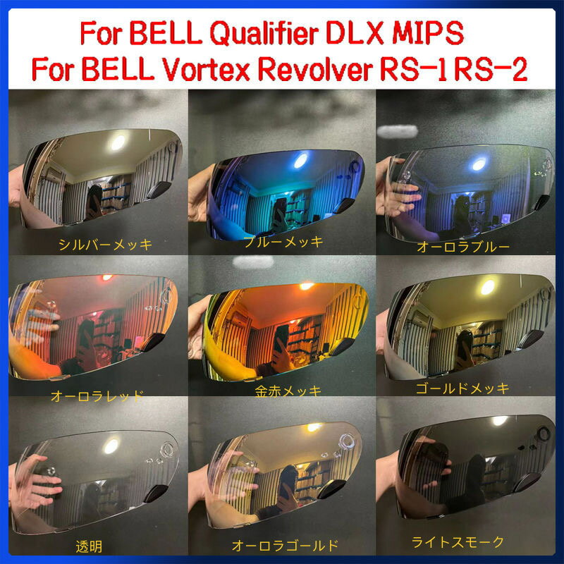 翌日発送BELL Qualifier DLX MIPS レンズ透明ファントムオーロラ昼夜ユニバーサル電気メッキレンズ社外品