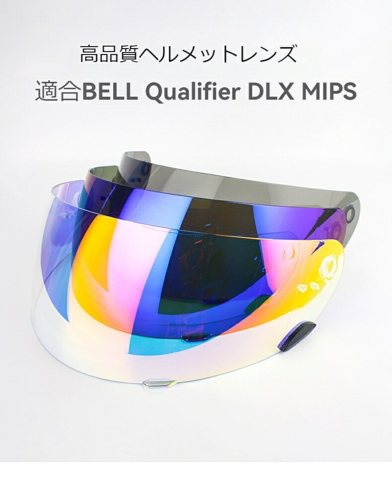 適合BELL Qualifier DLX MIPS レンズ透明ファントムオーロラ昼夜ユニバーサル電気メッキレンズ社外品