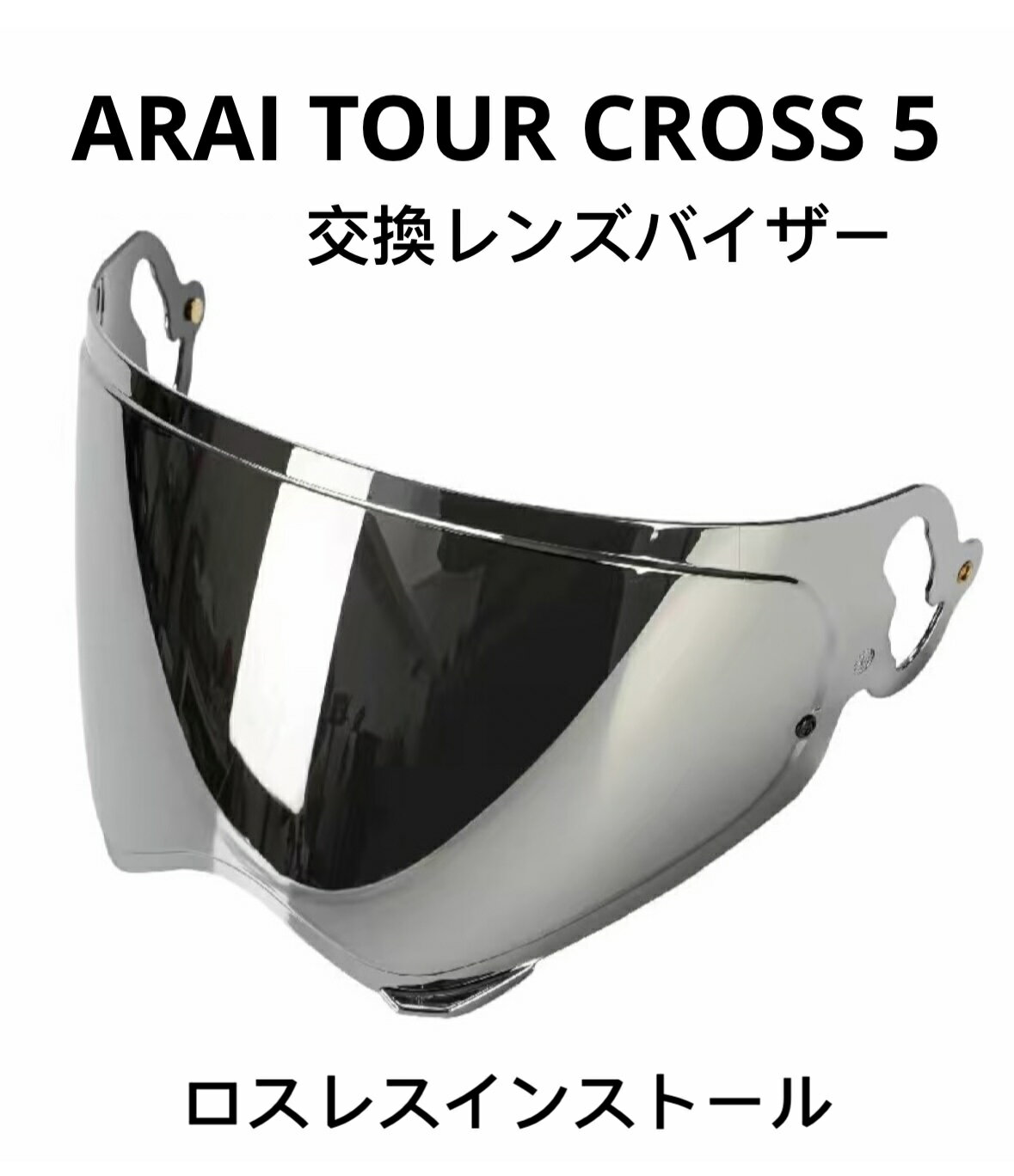 ARAI TOUR-CROSS 5 X5 araiアライヘルメットシールド交換レンズシールド