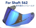 Shaft 562 交換レンズシールド シャフト 562 電気メッキレンズ 銀メッキサブファクトリー日焼け止めUVカット防風