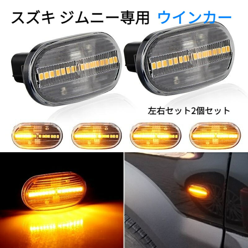 スズキ ジムニース 専用 ウインカー ライト ペシャル Jimny JB23JB74JB64W改造車用 流水ウイングフェンダー ライトサイドウインカー　ブラック/ホワイト/流水ウインカー/不流水左右セット2個セット