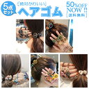 ヘアゴム 5点 セット 2023 レディース ヘアアクセサリー ヘアアクセ 髪留め 髪飾り 可愛い 大人 ギフト プレゼント 送料無料 おしゃれ キッズ 大人っ...