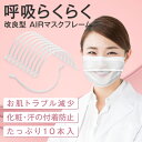 マスクフレーム MASKair （マスケア） ライフマスクサポーター 普通サイズ 5個入 日本製 【送料無料】 肌に触れない 跡がつかない マスク フレーム 立体マスク 立体 3d 不織布マスク 国産 空間 3dマスク マスクインナー