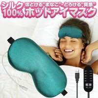 【楽天1位】 ホットアイマスク USB 安眠 睡眠 遮光 アイマスク アイピロー 洗濯可...