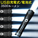 【先着限定クーポン利用で10%OFF】【楽天1位】 懐中電灯 led led懐中電灯 強力 充電式 最強 防災 小型 合金材質 航空級 2022 ルーメン ..