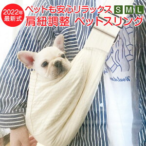 【楽天1位】 スリング ペットスリング 犬 猫 スリングバッグ 抱っこひも 抱っこ紐 ペット キャリー 犬用 猫用 犬用スリング 猫用スリング ペットスリングバッグ ペット用スリング 犬のスリング 猫のスリング ドッグスリング キャットスリング 小型犬 お出掛け お散歩 無地