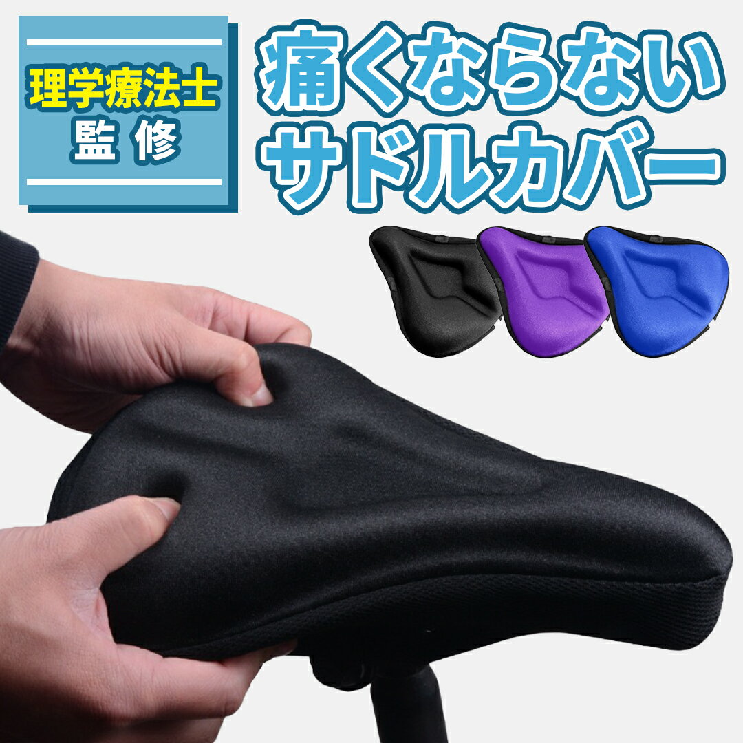 【楽天1位】 サドルカバー 痛くない