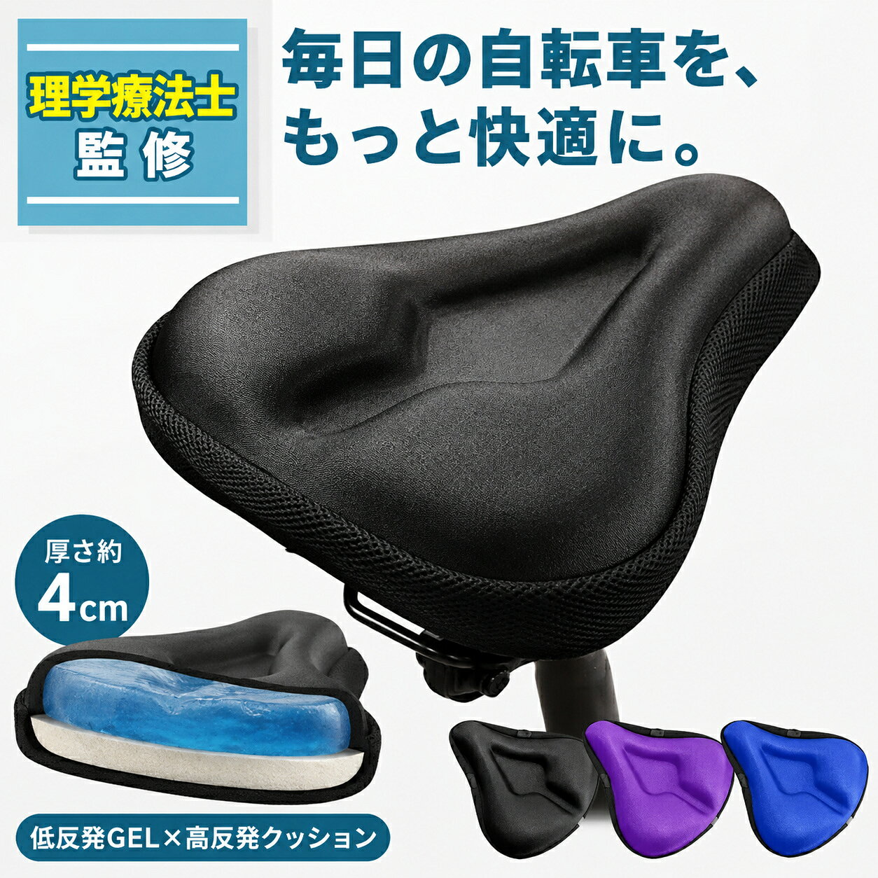 【楽天1位】【理学療法士監修】 サドルカバー 自転車 痛くない サドルクッション 厚さ4cm 低反発ゲル 衝撃吸収 防水カバー付き ズレにくい ママチャリ 電動自転車 エアロバイク フィットネスバイク クロスバイク