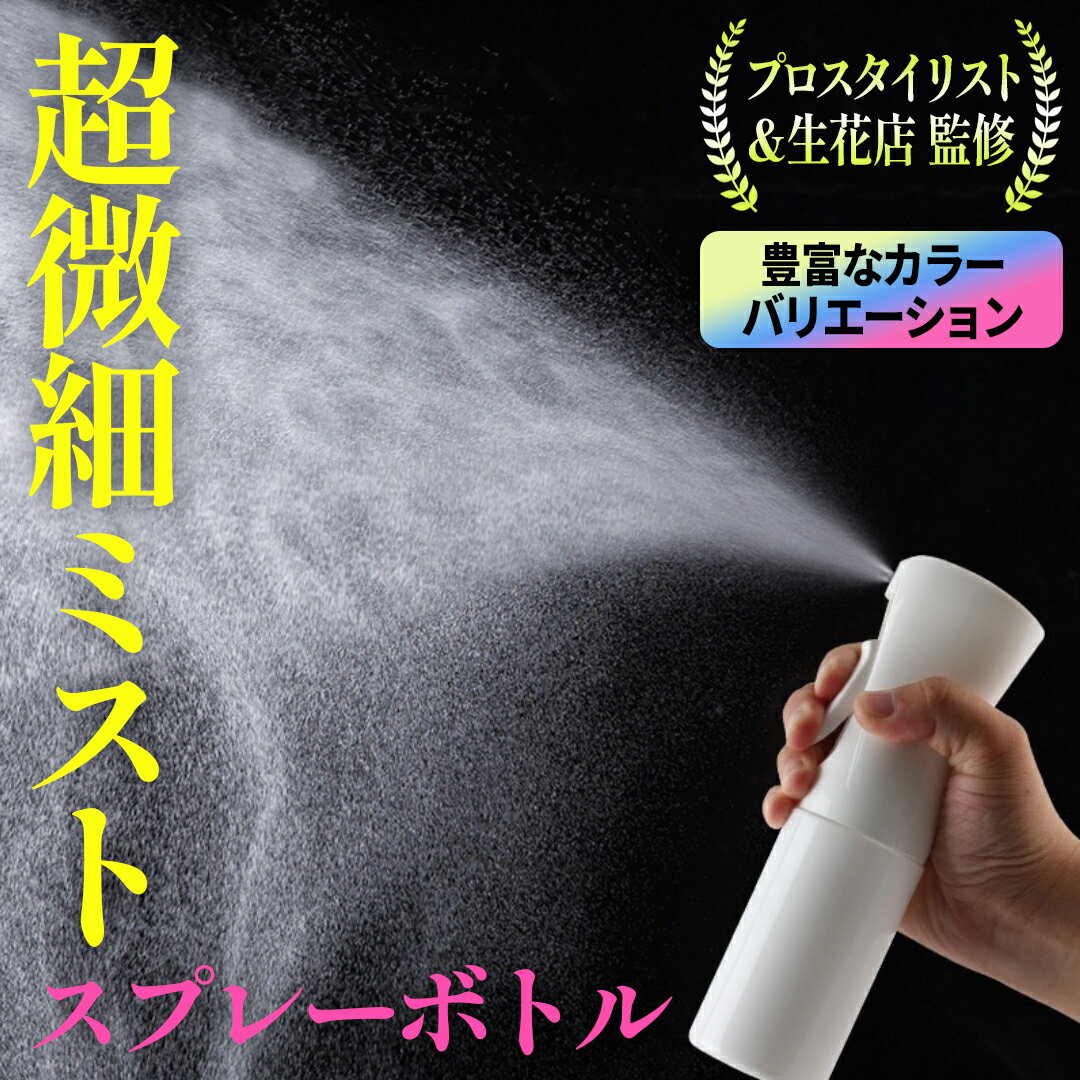 【楽天1位】 スプレーボトル 霧吹き ミストスプレー 詰め替え容器 霧状のミスト噴霧 化粧水 加湿 大容量 極細のミスト スプレー容器 漏れ防しデザイン 連続スプレー 除菌用/園芸用/清掃用/美髪…