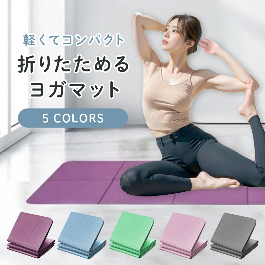 商品詳細 説明文 軽くてコンパクト 折りたためる ヨガマット 5COLORS ヨガインストラクター　おすすめ商品 ヨガインストラクター　MIKI コンパクトに折りたためる持ち運びに便利なヨガマット。 折り目に沿って折りたたむことができて、トートバッグに収まります。 厚さは6mmで、広げたときは標準的なマットとほぼ同じ大きさになります。 会社や学校帰りに手軽にスタジオで使いたい方にもぴったりでおススメします。 ヨガマットでこんなお悩みありませんか？ ・持ち運びづらい ・マットが重い ・ニオイが気になる ・収納場所に困る MYヨガマットは欲しいけどちょっと躊躇しますよね？ そこで当店の「折りたためるヨガマット」をオススメします！ 当店の折りたたみヨガマットのGOOD POINT 1　とにかくコンパクト 2　収納もかんたん 3　持ち運び便利 4　エコ＆高品質な素材を採用 5　厚さ6mmで使い方いろいろ GOOD POINT 1 とにかくコンパクト 全長183cm×61cmのマットが約31cm×31cmまでコンパクトに折りたためます。 GOOD POINT 2 収納もかんたん 折りたためて収納できるから、重ね置きや戸棚への収納もカンタン！ GOOD POINT 3 持ち運び便利 便利な収納袋も付属してますので持ち歩いてどこでもマイマットで快適に ※収納袋のデザインはメーカー仕様で変更される場合があります GOOD POINT 4 従来のPVCよりも優れた次世代素材TPEを採用 従来のPVC素材 約1500gで持ち運びに不便 刺激臭がある TPEよりも低いクッション性 耐久性が乏しく引き裂きやすい 石油由来の合成素材で環境に悪い 化学物質などの有害物質が含まれる可能性 水洗い不可 当店のTPE素材 重さ約750gで持ち運びに便利 刺激的なニオイがなく無臭 高いクッション性 長期間使用にも耐える高耐久性 リサイクルできる素材で環境にやさしい 有害物質が含まれず安全 水洗い可能で衛生的 GOOD POINT 5 厚さ6mmで使い方いろいろ 厚さはほどよいクッション性で自重がかかる6mmを採用。 ヨガはもちろん、ストレッチやフォームローラーにも最適です。 高いグリップ力で滑りません 両面で異なる滑り止め加工を施して高いグリップ力を実現しました。 早いもの勝ち！先着限定　購入特典で折りたためるバッグをプレゼント！ 当店のヨガマットはもちろん、ヨガウェアなどのアイテム一式が収納できる便利な折りたたみバッグをプレゼント！ ※デザインは当店で選んだものをお送りしますので予めご承知ください。 サイズ 使用時：約183×61cm 収納時：約31×31×8cm 重さ：約700g 素材：TPE カラー：ローズピンク、ブルー、グリーン、ピンク、グレー 検索用 ヨガマット 折りたたみ ヨガマットケース 厚手 ケース 6mm トレーニング マット 厚さ 収納 おしゃれ 滑り止め バッグ ケース かわいい 柄 滑りにくい 大判 幅広 大きい トラベル 滑らない 軽量 ラグ ショート tpe たためる 持ち運び 6 ミリ ミニ ヨガマットケース ヨガマット折りたたみ 超軽量 無臭 まとめ買い くすみ カラー 敷きっぱなし ヨガマット 折りたたみ 6mm トレーニングマット ストレッチマット 大判 折り畳み 折りたたみヨガマット 幅広 滑らない ヨガマット 折りたたみ 6mm ヨガマット ケース 折り畳み たためる ストレッチ バランス トレーニングマット ストレッチ ホットヨガ ピラティス ダイエット エクササイズ ヨガマットケース 収納 おしゃれ 滑り止め バッグ かわいい 滑りにくい トラベル 滑らない 軽量 tpe tpeヨガマット抗菌折りたためる痛くない痛くない幅広80cmBIGサイズ男女兼用痛くない特厚ランキング入賞あす楽マンドゥカ折りたためるヨガマットって、こんなに便利！本棚にも収納◎大きめのリュックにもスポッと収納！10mm臭くない6mmトレーニングマット特厚滑らない折りたたみ出張先などへの持ち運びも楽々楽天1cmTPEスタンダード15mmエクササイズ10mm滑らない高密度ヨガマット極厚15mm収納ケースケースランキング幅広高品質高耐久極厚ピラティス臭くないヨガマット長さ183cm長さ195cm収納袋付きプロライトヨガバンド1位厚手ストレッチ極幅80cmトレーニングニトリルゴム幅広90cmストレッチバンド付きクッション5mm付きかわいいPVC長185cmフィットネスマット11色クッション性ラグ男女兼用エクササイズマット柔らかい定番カラー折り畳みピラティスマットブラウンホットヨガ高密度極厚マット大きめホットヨガマット日本正規品たためる初心者筋トレグリーンダイエット器具HIITビッグ特大おしゃれゴムレッドフロアエクササイズ防音大判上級者PROバランス収納バンドブラックフィットネスマットおすすめ高反発ケース付きピンクおうちヨガ最高級ブルーケース付送料無料正規品自宅トレーニング筋トレマットストレッチマット運動首高品質TPEフィットネス筋トレ体幹トレーニング腰痛器具滑り止め厚め肩コリダイエット腹筋リングフィットアドベンチャーyoga軽量すべらないくすみカラー防音防寒腹筋アースカラー脚痩せ淡い色淡色ギフト韓国宅トレSALE秋分の日季節の暮らし折りたたみヨガマットケース厚手ケース10mmヨガマットタオルヨガマット厚め15mm軽量フォームローラー幅広トレーニングマットヨガラグヨガウェアストレッチマットおすすめ捨て方厚さおしゃれ100均6mm20mm大判8mm厚め145cmtpe10mm tpe洗い方折畳み人気大きめタオルバッグ柄4mmホットヨガマットベージュスリアストラップ防音滑らない日本製セットかわいい5mm入れベルト6ミリ洗える極厚持ち運び収納ケースバンド15幅広ヨガマット折り畳み折りたたみ軽量折りたたみおしゃれ折りたたみ10mm折りたたみ6mm折り畳み軽量厚手厚手幅広大判 厚手ケースおしゃれケースかわいいケースケース12mmケース100 均ケース10mmタオル10mm10mm ブラウンマット10mm厚め軽量15mm大判おしゃれ インテリアおしゃれ大きい大きいサイズ軽量 折りたたみ収納の 上 に 敷く マット上 に 敷く ラグ滑りにくいストラップスリア 6mm滑らない滑り止めストレッチポール滑り 止め マット低反発マット幅広100 均10 ミリ天然 ゴムットブランドバンドベージュヨガマットコルクかわいい8 mm初心者正方形特大月TPE 2mmタオル145145 61100 20012mm145cmマット6畳幅 80 メーカー希望小売価格はメーカーサイトに基づいて掲載しています