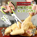 【ビストロ料理長監修】 【即日発送】 キッチンバサミ ステンレス キッチンばさみ 分解 食洗機対応 食洗器 食洗機 食洗器対応 できる マグネット 肉 切れる ...