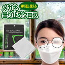 メガネ 曇り止め クロス 花粉症 マスク メガネくもり止め 眼鏡拭き メガネクロス クリーナー