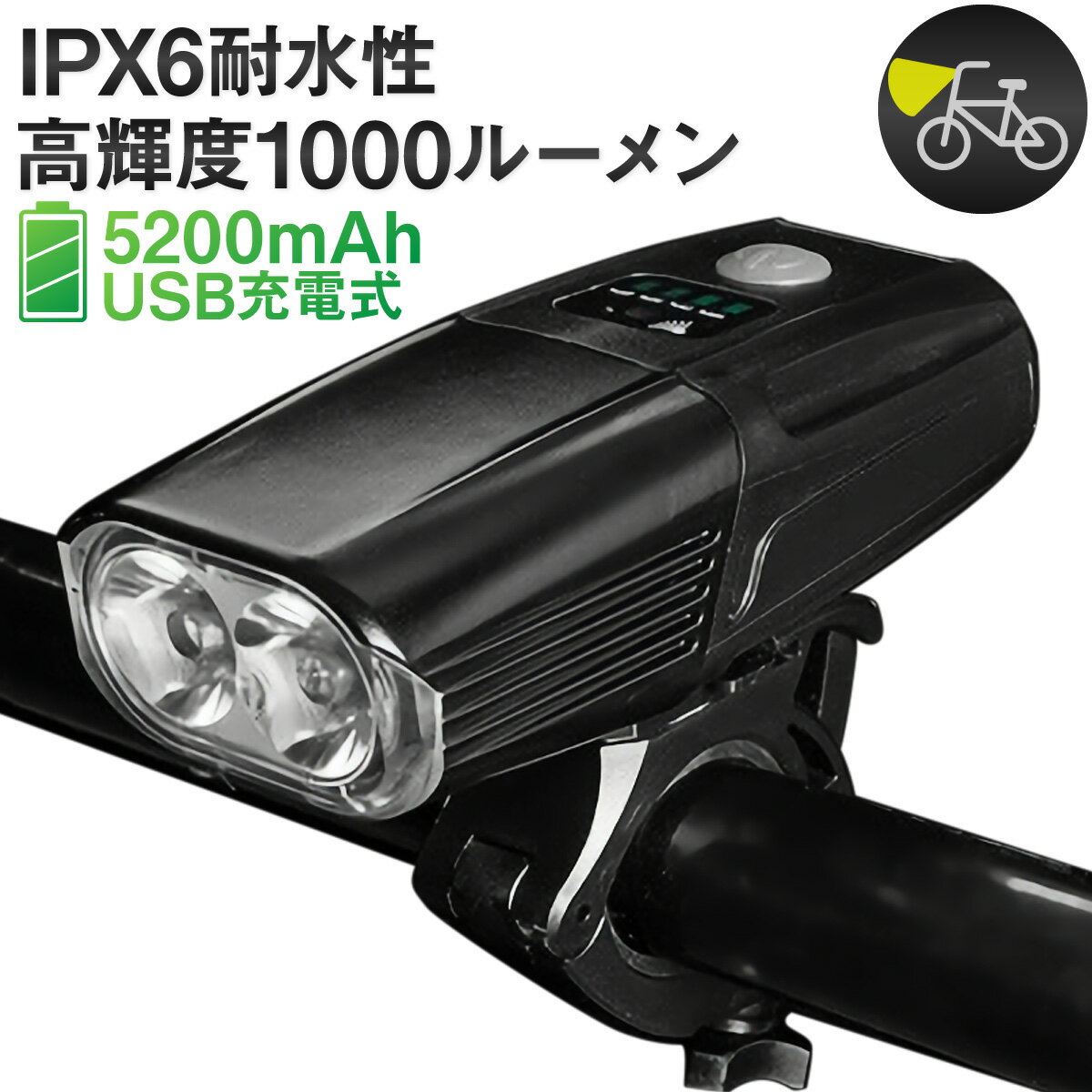 自転車 ライト 1000lm 1000ルーメン LED 防水 USB充電式 5200mAh マウンテンバイク ロードバイク クロスバイク明るい サイクルライト 取り外し可能 ハイビーム ロービーム 盗難防止