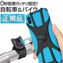 ＼楽天1位獲得／ スマホホルダー 自転車 バイク 自動ロック 自転車スマホホルダー 固定 携帯 ワンタッチ 360度回転 iphone ナビ 調節可能 ロードバイク サイクリング スマホスタンド シリコン 縦置き 横置き カーナビ ベビーカー ステム 落ちない ケース クロスバイク