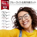 【楽天1位】 ブルーライトカットメガネ ブルーライトカット眼鏡 大人 UVカット pcメガネ ブルーライトカット メガネ 子供 伊達メガネ メンズ メガネケース おしゃれ 普段使い ブルーライト キッズ 黒縁 子供 軽量 メンズ ボストン型 カット率99 UV420 セルフレーム UVカット