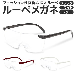 メガネ型ルーぺ 拡大鏡 ルーペ 眼鏡型 1.6倍 拡大ルーペ メガネ 眼鏡型ルーペ 眼鏡 メガネ 読書用 おしゃれ 高性能 フレームレス