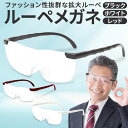 【楽天1位】 拡大鏡 ルーペ メガネ型ルーペ ルーペメガネ 