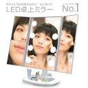 【楽天1位】 女優ミラー 鏡 ライト付き 大型 ハリウッドミラー 卓上ミラー LEDミラー メイクミラー ブライトミラー スタンドミラー 化粧鏡 ドレッサー 女優ライト LEDライト三面鏡 2倍＆3倍拡大鏡付き 折りたたみ式 タッチパネル 大きい おしゃれ 送料無料