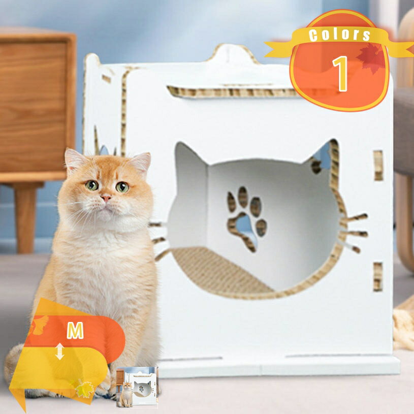 猫ハウス 小屋 キャットダンボールハウス 猫箱 猫爪とぎ ペットハウス 屋内屋外 組み立て式 収納簡単 ..