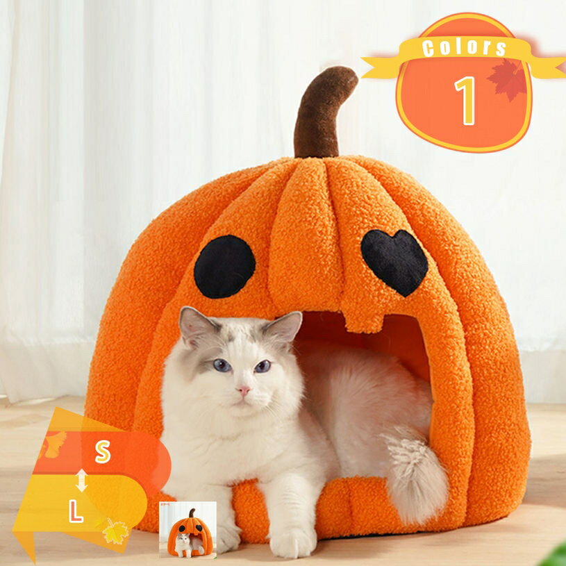 300円OFFクーポン かぼちゃ型 猫 犬 ベッド ペットハウス ドーム型 ハウス ベッド オレンジ 小型犬 犬小屋 室内用 屋内 寝袋 室内 ペットベット クッション付き 取り外し可能 滑り止め ペット用ベッド ペットグッズ