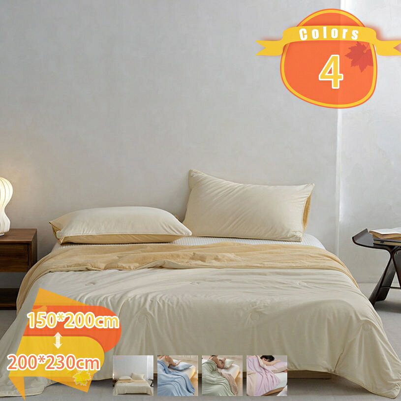 メイン素材：ポリエステル【サイズ】掛け布団単独販売:150*200cm 200*230cm(春夏の使用をお勧めします);【心地よい肌触り】布団に入ると、肌触りの心地よさを実感できます。暑い季節でもべたつかず、さわやかな肌触りです。肌触りや通気性に優れ、ダニやエネルギーの影響を受けにくく、いつでも快適に眠れます。【抗菌防臭、洗える速乾】詰め物に抗菌防臭加工のおかげて、細菌の増殖（ダニ、カビ等）、汗や皮脂のニオイを抑制するので清潔感を保ち快適に過ごせます。このようなかけ布団長く使えて小さいお子様にも安心です。【嬉しいプレゼント】明るい色合いで、お部屋を彩るインテリアとしても最適です！お祝いやイベントのプレゼントでも、男女問わず確実に重宝するのがこのブランケットです。年齢や性別関係なくお使いいただけるベーシックなデザイン。使うたびにプレゼントしてくれた人の事を思い返せるような、ほっこり暖かで素敵なブランケットを贈ってみてくださいね。【春 - 夏 - 秋まで軽くて快適】快適な接触冷感と肌触りなめらか。夏の蒸し暑い夜から春秋の繊細な季節まで、あなたをさわやかで快適な眠りに誘います。この夏、たしかな清涼快適感でサラッと 【サイズ】掛け布団単独販売: 150*200cm 200*230cm(春夏の使用をお勧めします); 【丸洗いOK】 ご自宅でも簡単にお洗濯可能です。汗をかきやすい季節も気軽に洗えて、いつでも清潔に使えます。洗い替え用2枚以上のご購入をお勧めします！ 統一感のある寝室に 肌掛けキルトケット・敷きパッド、枕パッドのラインナップでトータルコーディネートが可能。寝室が統一感のある落ち着いた空間に生まれ変わります。丁寧に作られた製品なので、縫製もとてもキレイで、長い間快適に使えます。贈り物にしても、喜ばれそうです。 【接触冷感肌掛け布団】 吸湿・速乾・通気！汗をかきやすい夏でもさらっとして快適にご使用いただけます。暑い夏の日、雨季の蒸し暑い夜、雨の夜に最適です。 【丸洗いOK】 ご自宅でも簡単にお洗濯可能です。汗をかきやすい季節も気軽に洗えて、いつでも清潔に使えます。洗い替え用2枚以上のご購入をお勧めします！ 統一感のある寝室に 肌掛けキルトケット・敷きパッド、枕パッドのラインナップでトータルコーディネートが可能。寝室が統一感のある落ち着いた空間に生まれ変わります。丁寧に作られた製品なので、縫製もとてもキレイで、長い間快適に使えます。贈り物にしても、喜ばれそうです。 オールシーズン使える、季節を問わず快適に過ごせる肌掛ふとん 春：薄い掛け布団と組み合わせで使用 夏 ：エアコンと併用しこれ枚 秋 ：これ1枚または毛布と併用 冬：掛け布団と組み合わせで使用 使用上のご注意 1.冷感には個人差があります。 2.洗濯後は、ただちに形を整えて吊り干ししてください。暫く使用しない時は、2時間程天日に干してから、湿気の少ない場所に保管してください。 3.タンブラー、ドライヤーなどの加熱乾燥機はお避け下さい。塩素系漂白剤は脱色変色をきたすことがありますので絶対に使用しないでください。 4.商品の色は、ご使用のモニターによって実際の明るさと多少異な3.って見える場合がございます。予めご了承くださいませ。ご案内している情報は参考用です。実際にお届けする商品をご確認くだ掛け布団 夏ケット 薄かけ布団 夏掛け布団 オールシーズン 暖か 羽毛 清潔 ダニ ホコリが出ない ホテルタイプ 合掛け布団 人気 羽毛布団 ダウン80％ 掛け布団 羽毛布団掛け布団 掛け布団用 ダウンケット 安眠 快眠 熟睡 睡眠 肌触りシルキータッチ 贅沢 高級ホテル ホテルスタイル さらさら ぬくぬく あたたかい 涼感 やわらかい ソフトキルトケットケットオールシーズンケットブランケットソフトケット毛布合わせ毛布わた入り綿入り毛布あったか毛布ふんわり毛布リバーシブルケットツーウェイケット掛け布団 羽毛掛け布団 羽根布団 暖か布団 羽毛ぶとん 羽毛ふとん ダックダウン 羽布団 ダウン10％入り掛け布団 ふわふわ 羽毛入り掛け布団 羽根掛ふとん 掛け布団