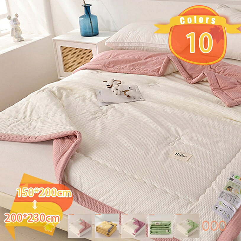 メイン素材：綿・コットン【サイズ】掛け布団単独販売:150*200cm 180*200cm 200*230cm(春夏の使用をお勧めします);【心地よい肌触り】布団に入ると、肌触りの心地よさを実感できます。暑い季節でもべたつかず、さわやかな肌触りです。肌触りや通気性に優れ、ダニやエネルギーの影響を受けにくく、いつでも快適に眠れます。【抗菌防臭、洗える速乾】詰め物に抗菌防臭加工のおかげて、細菌の増殖（ダニ、カビ等）、汗や皮脂のニオイを抑制するので清潔感を保ち快適に過ごせます。このようなかけ布団長く使えて小さいお子様にも安心です。【嬉しいプレゼント】明るい色合いで、お部屋を彩るインテリアとしても最適です！お祝いやイベントのプレゼントでも、男女問わず確実に重宝するのがこのブランケットです。年齢や性別関係なくお使いいただけるベーシックなデザイン。使うたびにプレゼントしてくれた人の事を思い返せるような、ほっこり暖かで素敵なブランケットを贈ってみてくださいね。【春 - 夏 - 秋まで軽くて快適】快適な接触冷感と肌触りなめらか。夏の蒸し暑い夜から春秋の繊細な季節まで、あなたをさわやかで快適な眠りに誘います。この夏、たしかな清涼快適感でサラッと 【サイズ】掛け布団単独販売: 150*200cm 180*200cm 200*230cm(春夏の使用をお勧めします); 【接触冷感肌掛け布団】 吸湿・速乾・通気！汗をかきやすい夏でもさらっとして快適にご使用いただけます。暑い夏の日、雨季の蒸し暑い夜、雨の夜に最適です。 【丸洗いOK】 ご自宅でも簡単にお洗濯可能です。汗をかきやすい季節も気軽に洗えて、いつでも清潔に使えます。洗い替え用2枚以上のご購入をお勧めします！ 統一感のある寝室に 肌掛けキルトケット・敷きパッド、枕パッドのラインナップでトータルコーディネートが可能。寝室が統一感のある落ち着いた空間に生まれ変わります。丁寧に作られた製品なので、縫製もとてもキレイで、長い間快適に使えます。贈り物にしても、喜ばれそうです。 オールシーズン使える、季節を問わず快適に過ごせる肌掛ふとん 春：薄い掛け布団と組み合わせで使用 夏 ：エアコンと併用しこれ枚 秋 ：これ1枚または毛布と併用 冬：掛け布団と組み合わせで使用 使用上のご注意 1.冷感には個人差があります。 2.洗濯後は、ただちに形を整えて吊り干ししてください。暫く使用しない時は、2時間程天日に干してから、湿気の少ない場所に保管してください。 3.タンブラー、ドライヤーなどの加熱乾燥機はお避け下さい。塩素系漂白剤は脱色変色をきたすことがありますので絶対に使用しないでください。 4.商品の色は、ご使用のモニターによって実際の明るさと多少異な3.って見える場合がございます。予めご了承くださいませ。ご案内している情報は参考用です。実際にお届けする商品をご確認くだ掛けふとん 冬布団 ほこりの出にくい布団 安い布団 掛ふとん 掛ぶとん 掛布団 かけ布団 防ダニ 抗菌防臭 ふとん かけぶとん かけふとん オールシーズン布団 掛けふとん夏用掛け布団 掛けカバー優しい肌触り柔らかい通気性抗菌防臭四季通用冬用春秋可愛いカトゥーンプリント裏起毛暖かい布団寝具厚手秋冬保温防寒 肌触り良い掛け布団 シングル セミダブル ダブル 夏用 オールシーズン 夏 掛け布団 シングル 冬 羽毛 カバー 90 93 145 195 150210 掛け布団カバー 夏掛け布団 シングル 洗える 綿100肌掛けふとん ふとん布団寝具涼感クール吸水洗えるウォッシャブルオールシーズン対応シングル140×200シンプルナチュラルカジュアルベーシックフレンチ北欧