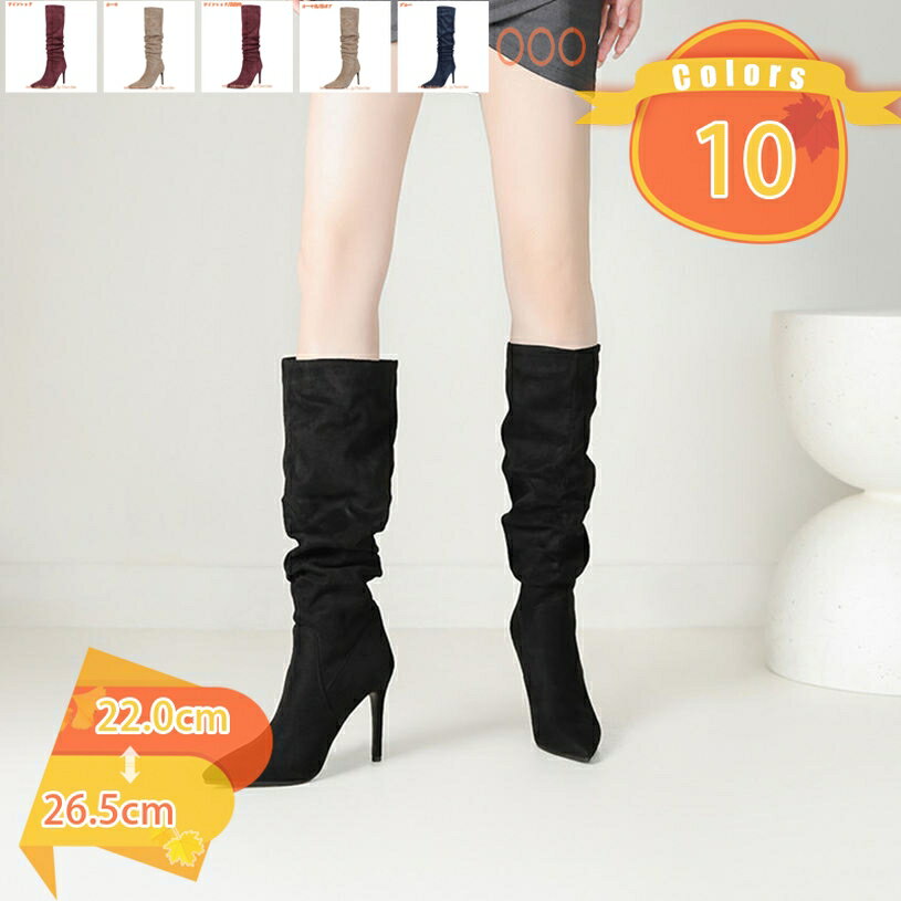 大きいサイズ ロングブーツ レディース ピンヒール 美脚 歩きやすい 履きやすい カジュアル 長ブーツ ハイヒール 10cm 長靴 膝丈 おしゃれ 痛くない 防滑 通勤 かわいい コスプレ 二次会 スウェード くしゅくしゅ ブーティー OL fascimo