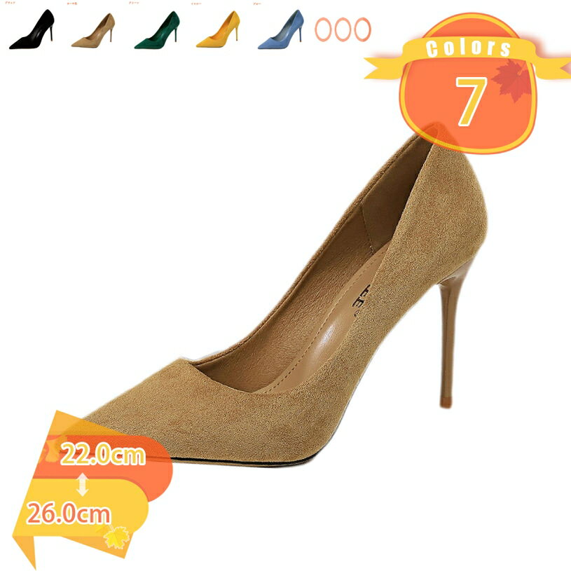 表地：スエードメイン素材：合皮★ヒールの高さ：約9cm ★サイズ： 22.0m、22.5cm、23.0m、23.5cm、24.0cm、24.5cm、25.0cm、25.5cm、26.0cm ★ファッション要素:ポインテッドトゥ/ ピンヒール/ ハイヒール/とんがりトウ /セクシー 。 ☆特徴： 痛くない 歩きやすい 履きやすい 脱げ防止 幅広 疲れにくい きれい 安定感 滑り止め 美脚 可愛いパンプス 春 夏 秋 冬。 ☆対象： レディース 女性用 ウィメンズ ladies women 10代 20代 30代 40代 50代 60代 70代 80代 誕生日 プレゼント ギフト。★美脚效果：ハイヒールパンプスです。華奢な印象を与える9cmピンヒール。膝位置をグッと引き上げ、ふくらはぎも自然と引き締まって美脚に！さらにヒールを履くと背筋も伸びて背も高く見え、姿勢もキレイに！自然と立ち姿美人。★歩きやすい&履き心地：裏地には柔らかな素材が使われているので足あたりが良く、快適な履き心地を提供。滑りにくく、耐久性に優れているので、外歩きの多い方でも安心できるパンプスです。ソールの模様がはっきりした設計で、地面をしっかりつかめますので、安心に履けます。★美女感・女子力UP間違いなし：またポインテッドトゥスタイルとピンヒールの組み合わせですので、細くシャープに美麗に美脚に印象付けます。スキニーデニムとも似合いますし、スカートやワンピースと合わせてエレガントに仕上げるのもおすすめです。★フィットの場合：履きやすいさと足を綺麗に魅せるシルエットに、質感のある素材を使用した美しく高級感のある一足です。トレンドだから、フォーマル、パーティー、結婚式、デート、披露宴、3次会、発表会、コンサート、イベント、お呼ばれ、披露宴、3次会、発表会、卒業式、卒園式、入学式、入園式、セレモニー、お出かけ、通勤などいろいろな場合に役立ち、使いかって抜群ポインテッドトゥパンプスです。☆ヒール高さ：約9cm ☆素材： スエード ☆サイズ： 22センチ 22.5センチ 23センチ 23.5センチ 24センチ 24.5センチ 25センチ 25.5センチ 26センチ 26.5センチ ○雨の日の濡れた地面も滑りにくくいつでも安心してお履きいただけます。 また、屈曲性がとても良く、足の自然な動きに合わせて屈曲するので、歩きやすく機能的。 ----------------☆☆ ○柔らかくて履き心地の良いハイヒールです。軽くて歩きやすいので長時間の立ち仕事される方にも、お洒落をしながら働く方にもお薦めです。 ☆☆---------------- ○スエード調のパンプスできれいめな足元を演出。ポインテッドトゥ&程良い高さのヒールで美脚効果も期待。 ----------------☆☆ ○ピンヒールを代表とするハイヒールは大人っぽいコーディネートにぴったり。足もきれいに見え、シンプルでもオシャレに♪大人っぽい落ち着きも叶えて、ビジネスにもぴったり。 ☆☆---------------- ○美女感・女子力UP間違いなし！とっても使いやすいアイテムなので春夏から秋冬までシーズン通して一年中履きまわせます。 ----------------☆☆ ○ヒールパンプスはスキニーデニムとも似合いますし、スカートやワンピースと合わせてエレガントに仕上げるのもおすすめです。 ☆☆---------------- ○シンプルで飽きのこないベーシックなデザインで、 普段履きにはもちろん、結婚式やパーティ、 入学式、卒業式、通勤、フォーマルシーンにも大活躍。 ぜひ一度履き心地を体感してみて下さい。 ----------------☆☆ ○バッグやアクセサリー ショール ウィッグ などで、変化を持たせ、様々なシチュエーションで楽しんで頂けるお薦めのアイテムです。シーズンに合わせ、10代 20代、30代、40代、50代と年齢を問わずおしゃれを楽しんで頂きます。 ▼アイテム キーワード：パンプス おしゃれ カジュアル 可愛い 女性 大人 綺麗 靴 春 夏 秋 冬 仕事 ビジネス 滑りにくい 履きやすい 通気性 蒸れにくい 屈曲性 パンプス レディース ポインテッドトゥ ヒール 美脚 ビジネス 歩きやすい スムース 走れるパンプス 7cmヒール 痛くない 楽 ミドルヒール オフィス 通勤 通学 クッション 疲れにくい ラウンドトゥ ベーシック ハイヒール シューズ ピンヒール 身長＋11cm 黒 白 赤 ピンク 10cm レッド ブラック 6cmヒール パーティー セクシー 11cm かわいい 高め 結婚式 大きいサイズ 小さいサイズ 普段使い 美脚効果 柔らかパンプス 6.5cm 21.5〜26.5cm 黒 スウェード 機能性 ※サイズにつきましては若干の誤差が生じる場合がございます。足の形は人によって個人差があるため、サイズ感はあくまで目安としてお考え下さい。 ※PC、環境、光の具合等により、色のイメージが画像と若干異なる場合が御座います。ご案内している情報は参考用です。実際にお届けする商品をご確認くだパンプス 22cm ストラップ ハイヒール 7cm 赤 ベージュ 後付け 脱げ防止 透明 レディース 幅広 甲高 ネイビー ローヒール パンプス 痛くない ぺたんこ ラウンド 25.5 26 4e ファーパンプス レディース ピンヒール ハイヒール ラウンドトゥ 謝恩会 おおきいサイズ 蝶結び 女性 大人 脚長 美しい セクシー 靴 花嫁 宴会 ウェディング デート 発表会 コスプレ パープルレディース パンプス 20代 30代 40代 50代 60代 70代 女性用 women ladies 母の日 敬老の日 快気祝い 出産祝い 誕生日 プレゼント ギフト 贈りもの 贈り物 走れるパンプスパンプス レディース 黒 蝶結び リボン 歩きやすい 柔らかい リボン 本革 レース ストラップ スムース 7cm ピンヒール 9cmヒール 26.5 9センチヒール ブラック バックルパンプス レディース 歩きやすい 痛くない 7センチヒール チャンキーヒール 黒 グレー 6cm 7cm 5cm 23 ローヒール 3e 厚底 ぺたんこ ペタンコ 靴 シューズパンプス レディース ハイヒール ポインテッドトゥ ピンヒール 美脚 6cmヒール 痛くない ミドルヒール 大きいサイズ 走れるパンプス エナメル 痛くなりにくい美脚パンプス