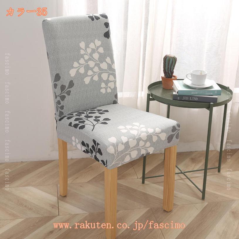 300円OFFクーポン チェアカバー 椅子カバー 2枚セット 洗濯可能 おしゃれ シンプル 背もたれ 伸縮性 フルカバー ダイニングチェアカバー 洗濯可能 簡単装着 便利 四季適用 オフィス 事務 座面 デスク 伸縮 フィット 北欧 ふわふわ fascimo [3]