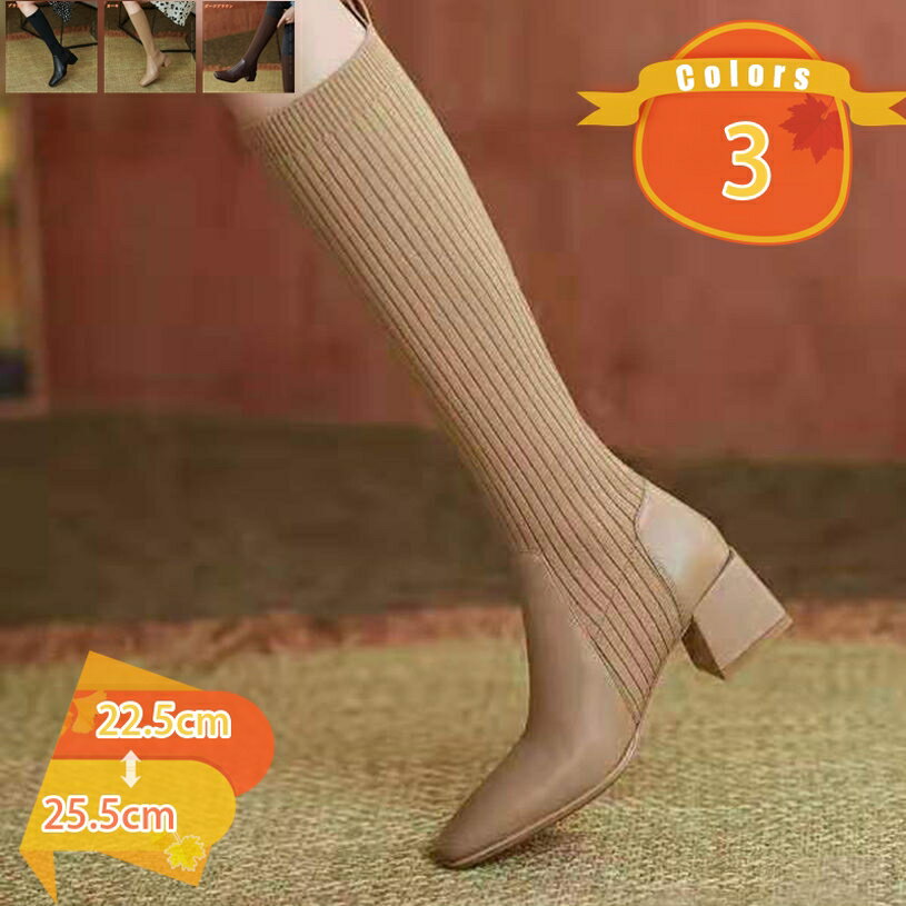1000円OFFクーポン レディース カジュアル ロングブーツ シンプル ロングブーツ 秋冬 春 エレガント 女性らしい 美脚 歩きやすい 疲れにくい ストレッチブーツ ニット+PU つづり合わせ チャンキーヒール ロング ブーツ fascimo