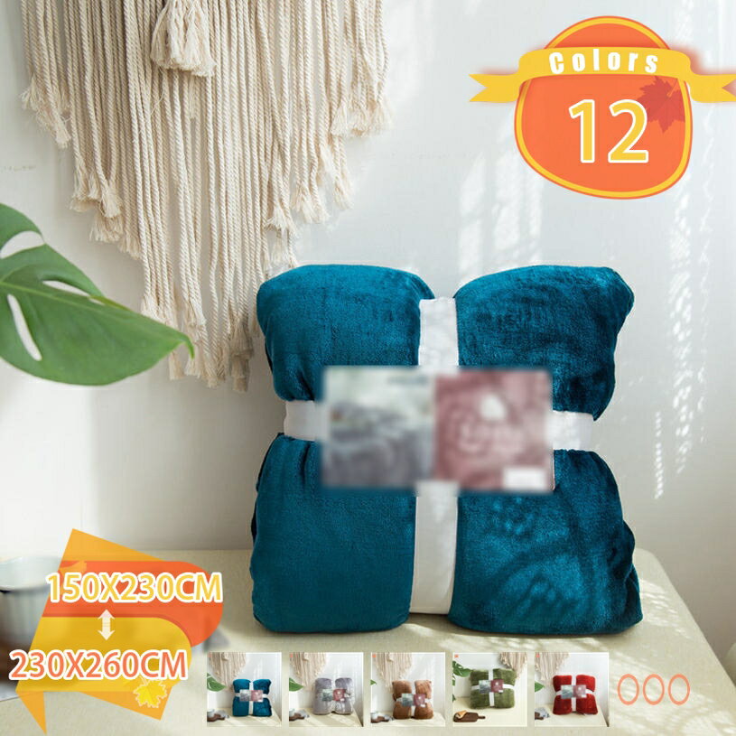 1000円OFFクーポン フランネルブランケット ボア ひざ掛け 敷き毛布 大人用 自宅 寝室 二枚合わせ ブランケット 冬用 発熱 掛け毛布 厚手 フランネル あったか 毛布 洗濯 無地 マイクロファイバー ポリエステル ふわふわ 肌触り良い お昼寝ケット 秋冬用 fascimo