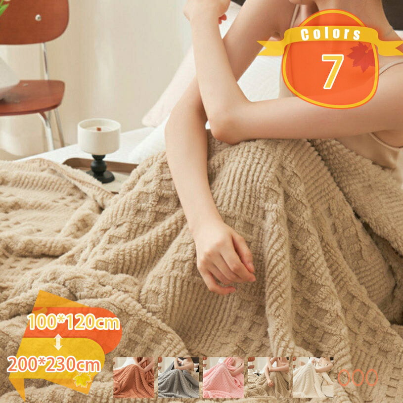 1000円OFFクーポン あったかブランケット 柔らかく肌触り 掛け毛布 ボアフリース 掛け布団 ひざ掛け お昼寝ケット 両面用寝具 柔らかい 暖かい ふわふわ もうふ 通年使用 ブランケット おしゃれ 冷房 洗える 防寒性 ソファー用 タオルケット 秋冬用 fascimo