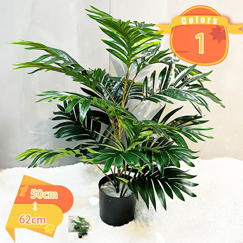 500円OFFクーポン 大型 フェイクグリーン 人工観葉植物 かわいい 観覧植物 フェイク 造花 シンプル アート 装飾 おしゃれ インテリア 和室 洋室 オフィス 窓まわり ナチュラル 人工植物 大型 ギフト 贈り物 プレゼント ヤシの木 常緑樹 お手入れ不要 虫害の心配なし
