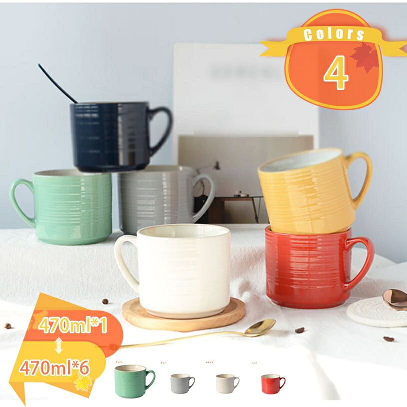 メイン素材：セラミック【製品仕様】470ml*1=1個，470ml*2=同スタイル 2個，470ml*4=同スタイル 4個，470ml*6=同スタイル 6個。カップ サイズ：口径:10.4cm 高さ:9.2cm 内容量:470ml 素材・材料:陶器。【大容量】470ccと大きめだから、何度も継ぎ足さなくても、いっぱい飲める。コーヒーやお茶、スープにもなんでもこれで飲みたくなる。モーニングコーヒー、ランチのスープカップ、食事中のお茶、寝る前のハーブティーなど、一日中使えます。【持ち手が大き】ぽってりとした厚みとゆるやかなフォルムのマグ。指にフィットするハンドルの持ち心地と、カップの口当たりの良さが、リラックスしたコーヒーの一時を演出します。【安定感底面】安定感底面が広く安定しているため、オフィスシーンやデスクワーク時にもこぼれにくくおすすめです。ぽってりとした厚手の生地は、保温力もあり飲み口。【こんな方におすすめです】 男性 女性 メンズ レディース ママ パパ お母さん お父さん 母 父 祖父母 コーヒー好き。老若男女問わずご使用できるデザインでご家族全員お揃いにするのも良いですね。【この商品について】 470ml*1=1個 470ml*2=同スタイル 2個 470ml*4=同スタイル 4個 470ml*6=同スタイル 6個 カップ サイズ：口径:10.4cm 高さ:9.2cm 内容量:470ml 素材・材質:陶器 一見シンプルだけど、使えば使うほど愛着が沸いて、お気に入りの一品になるはずです。 ●カラーバリエーション 同色でペアのマグカップとしても、別の色で組み合わせを楽しむのもOK。多彩なラインナップを揃えたマグカップです。 ●フォルム 定番、大人気のマグカップ。 ●持ちやすい取っ手 取っ手の幅が広く握りやすいので支えやすく使いやすい形です。 ●安定感 底面が広く安定しているため、オフィスシーンやデスクワーク時にもおすすめです。 ●口元の肉厚 肉厚に作られているため、保温性に優れています。 朝食、昼食、夕食などどんなシチュエーションでも使いやすい。 ●朝のシーンに合わせて。 ゆったりとした朝の時間に、お気に入りマグカップを。 ●午後のティータイムに。 一息つきたい午後のティータイムにぴったり。 ●毎日のコーヒーライフに。 思わず手にとってみたくなるフォルムのマグカップ。 【ご注意】 ●手作りの為、サイズ、色、形、重さ、容量、釉薬のかかり具合に若干の誤差が御座います。 ●使う前はぬるま湯でうすめた食品中性洗剤を使用してきれいに洗ってくださ い。アルカリ性洗剤を使用しないでください。 ●ご使用後は中をよく洗ってから、乾燥してください。ご案内している情報は参考用です。実際にお届けする商品をご確認くだマグカップ 誕生日プレゼント 北欧 女友達 大人 ブラック おうち時間 珈琲マグ 釉薬 キッチン ブラウン 母の日 父の日 ペア 紅茶 電子レンジ 内祝い 入学祝い 送別会 敬老の日マグカップ ピンク ブラック 送別記念品 黄色 食器洗浄機対応 引越し祝い 食洗機 美濃焼き コーヒーマグカップ グリーン グレー お礼 ティーメイト アウトドア カフェマグマグカップ コーヒーマグカップ 色 器 おもてなし ジュース 食洗機OK 電子レンジOK 和柄 レディース 台所 ベージュ 大人 スリム 7カラー 7色組 パープル ホワイトデーマグカップ 99歳 百寿祝い 100歳 出産祝い 出産内祝い ギフト 内祝い 初節句 入園祝い 入学祝い 卒園祝い 卒業祝い お父さん お母さん 男性 女性 父 母 おじいちゃん おばあちゃん