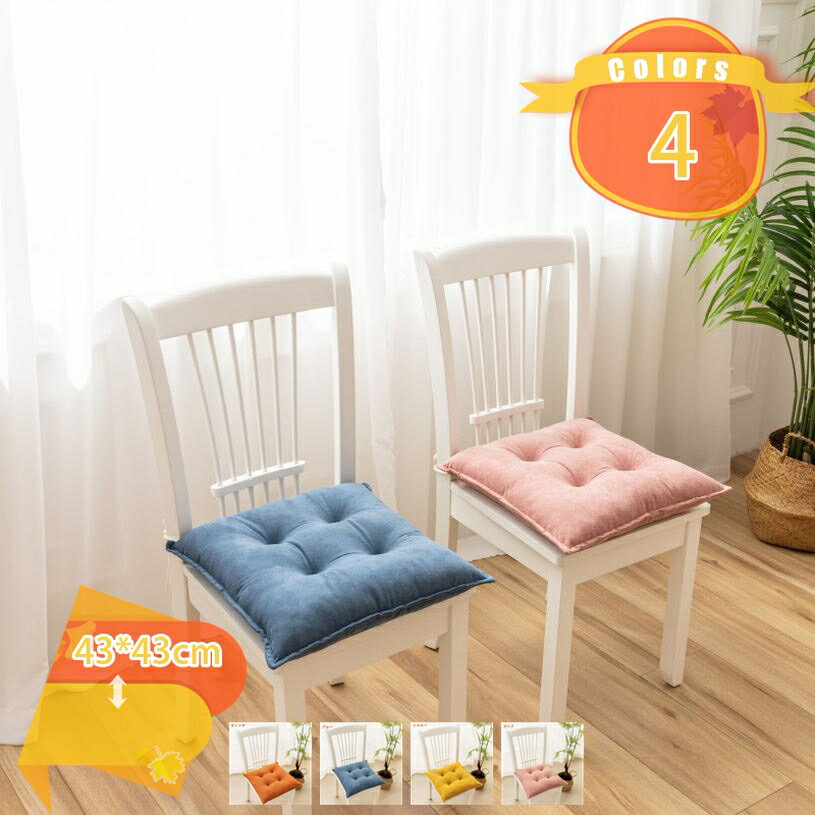Rakuten - 500円OFFクーポン クッション チェアパッド シート リビング 椅子用 座布団 在宅勤務 自宅 オフィス デスクワーク 四季通用 シンプル おしゃれ ダイニングチェア シートクッション 厚め 滑り止め 通气性 オールシーズン 2枚セット fascimo