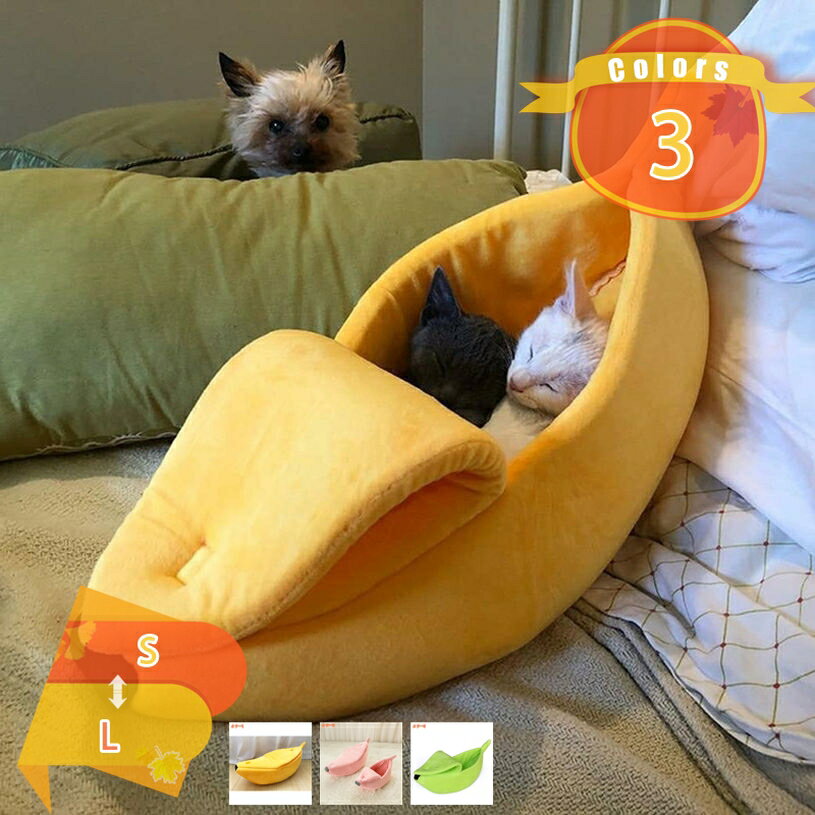 300円OFFクーポン ペット用ベッド 犬ハウス 猫ベッド クッション 可愛い バナナ キャットハウス 柔らか オールシーズン ふわふわ 防寒 洗える 暖か マット 敷き物 おしゃれ バナナハウス 猫ハウス ペット用ベッド fascimo
