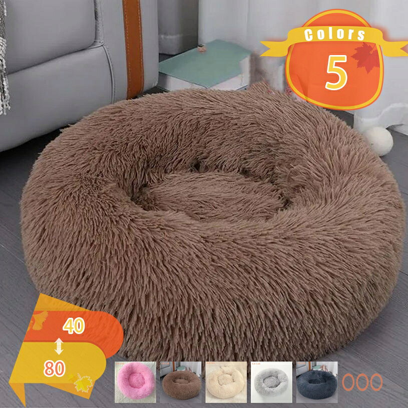 500円OFFクーポン ペットベッド 洗える 犬ベッド かわいい 丸型 冬 冬用 ふわふわ ふかふか もこもこ 暖かい 40/50/60/70/80 猫ベッド ペットクッション ペット ベッド 犬クッション 多頭飼い 可愛い 小型犬 中型犬 大型犬 fascimo