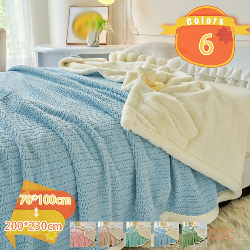 1000円OFFクーポン 毛布 ブランケット シングル シープ調 洗える マイクロファイバー 柔らかく肌触り 二枚合わせ 冬用 発熱 掛け毛布 厚手 ふわふわ 肌に優しい フリース 暖かい フランネル毛布 おしゃれ 軽くて厚手 もこもこ 寝冷房対策 極ふわの暖かさ 休憩用 fascimo