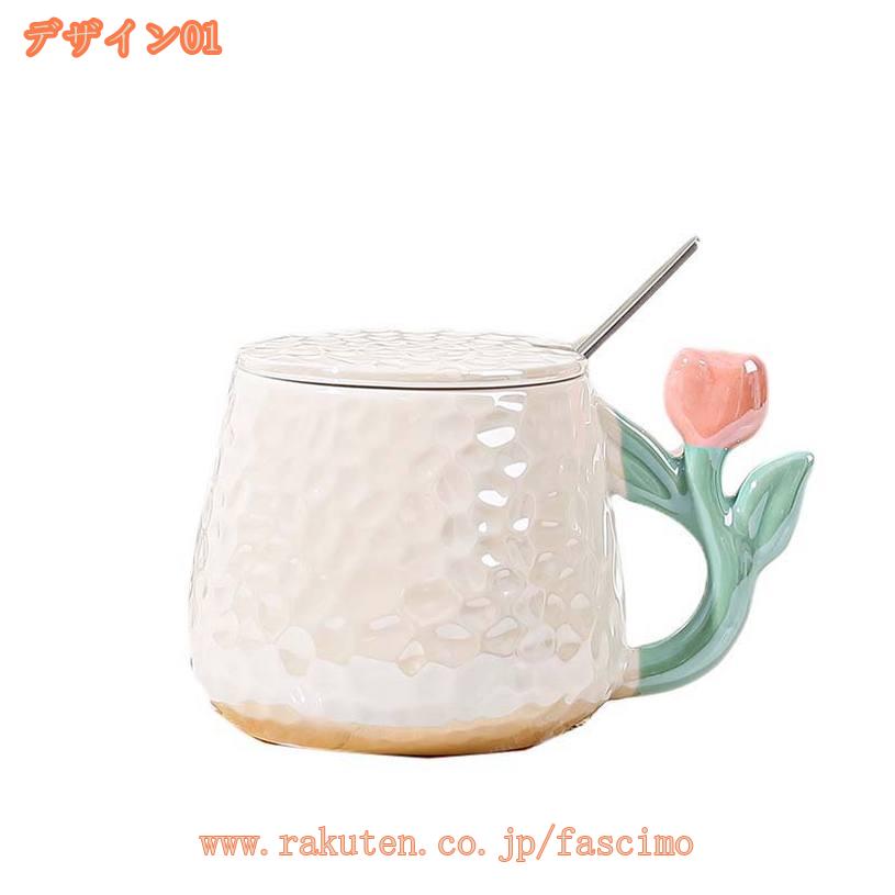 マグカップ 陶器 コーヒーカップ 花柄 ins風マグカップ 洗いやすい 焼き物 コップ 珈琲 紅茶 緑茶 お茶 ミルク コーラー 炭酸水 食器 coffee cup mug 業務用 北欧スタイル コーヒー カップ 軽量マグカップ 3Dチューリップ fascimo