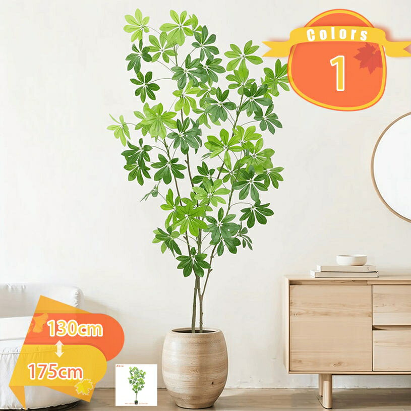 フェイクグリーン 大型 おしゃれ 人工観葉植物 造花 水やり不要 お手入れ簡単 抗菌 リビング 室内 ナチュラル 開店祝い リアル インテリア 玄関 お祝い ホテル ルーム シェフレラ 常緑樹 人工樹木 鉢植え プレゼント ギフト fascimo